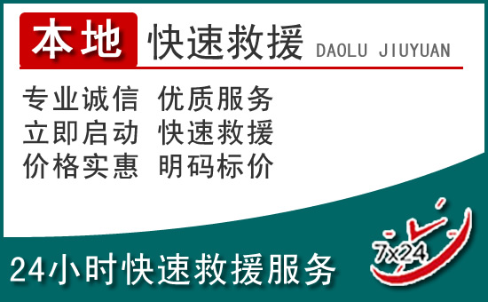 屏南附近24小时道路救援电话