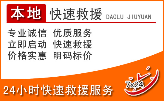 屏南24小时高速公路汽车救援电话
